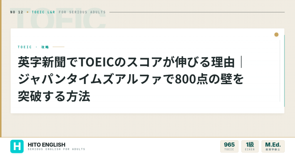 英字新聞でTOEICのスコアが伸びる理由｜ジャパンタイムズアルファで800点の壁のアイキャッチ画像