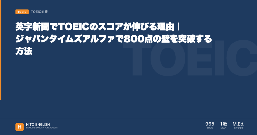 英字新聞でTOEICのスコアが伸びる理由｜ジャパンタイムズアルファで800点の壁のアイキャッチ画像