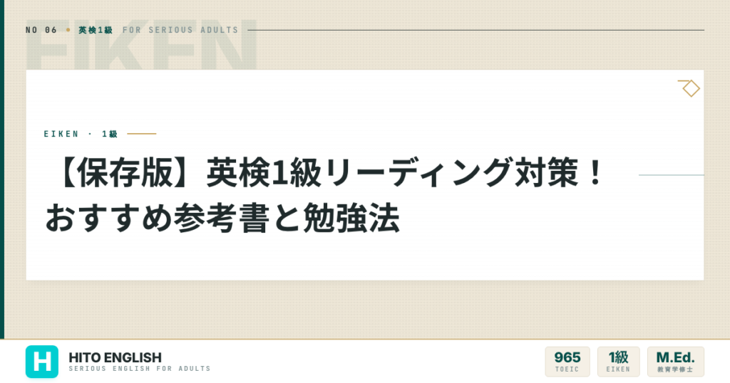 【保存版】英検1級リーディング対策！おすすめ参考書と勉強法のアイキャッチ画像