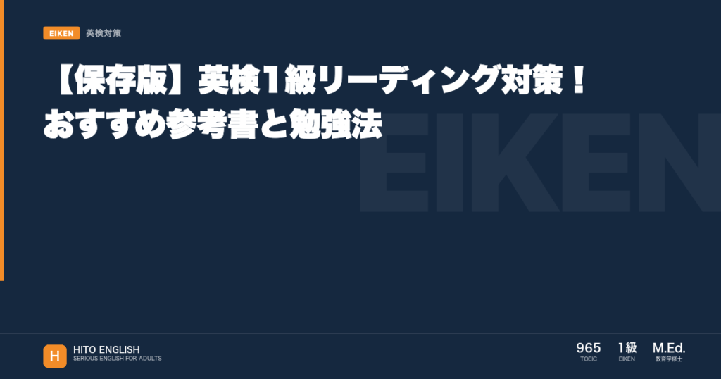 【保存版】英検1級リーディング対策！おすすめ参考書と勉強法のアイキャッチ画像