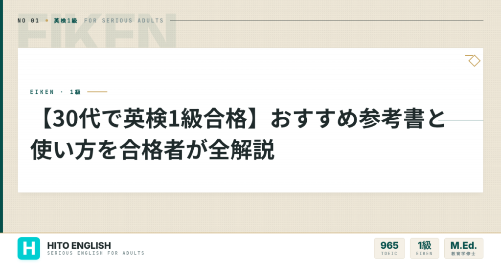 【30代で英検1級合格】おすすめ参考書と使い方を合格者が全解説のアイキャッチ画像