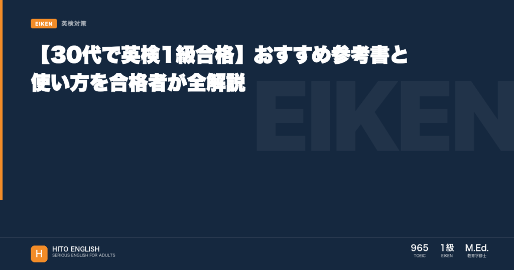 【30代で英検1級合格】おすすめ参考書と使い方を合格者が全解説のアイキャッチ画像