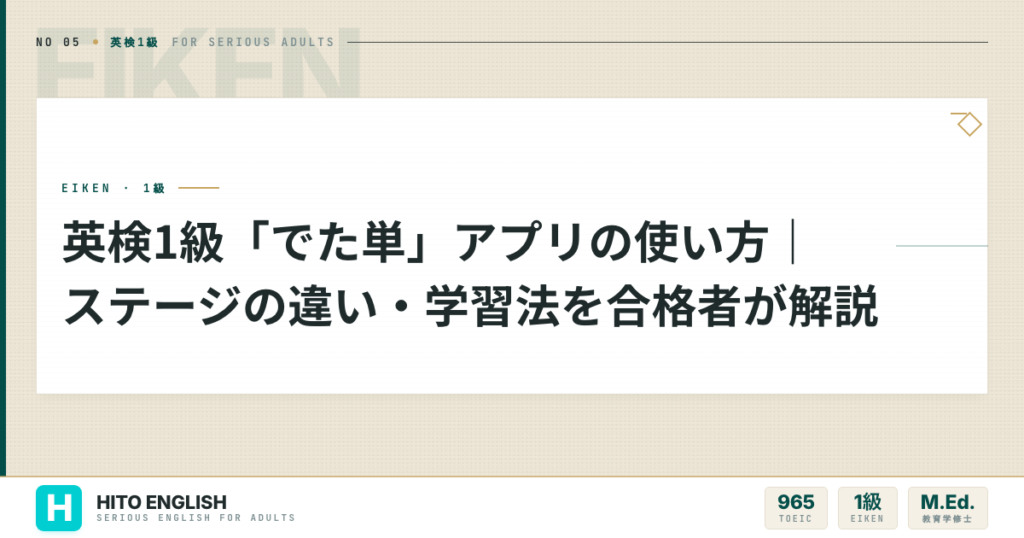 英検1級「でた単」アプリの使い方｜ステージの違い・学習法を合格者が解説のアイキャッチ画像