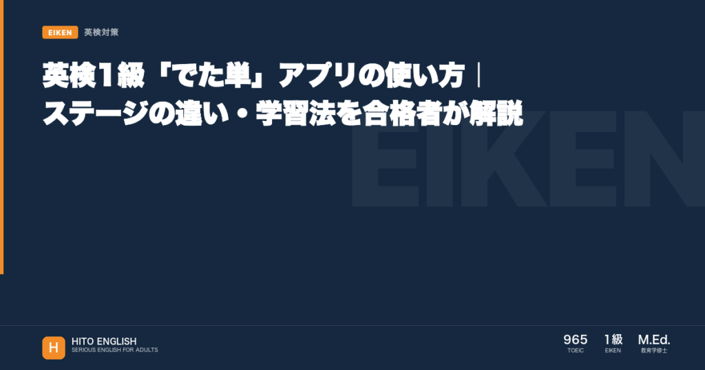 英検1級「でた単」アプリの使い方｜ステージの違い・学習法を合格者が解説のアイキャッチ画像