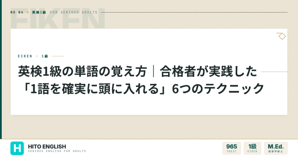 英検1級の単語の覚え方｜合格者が実践した「1語を確実に頭に入れる」6つのテクニッのアイキャッチ画像