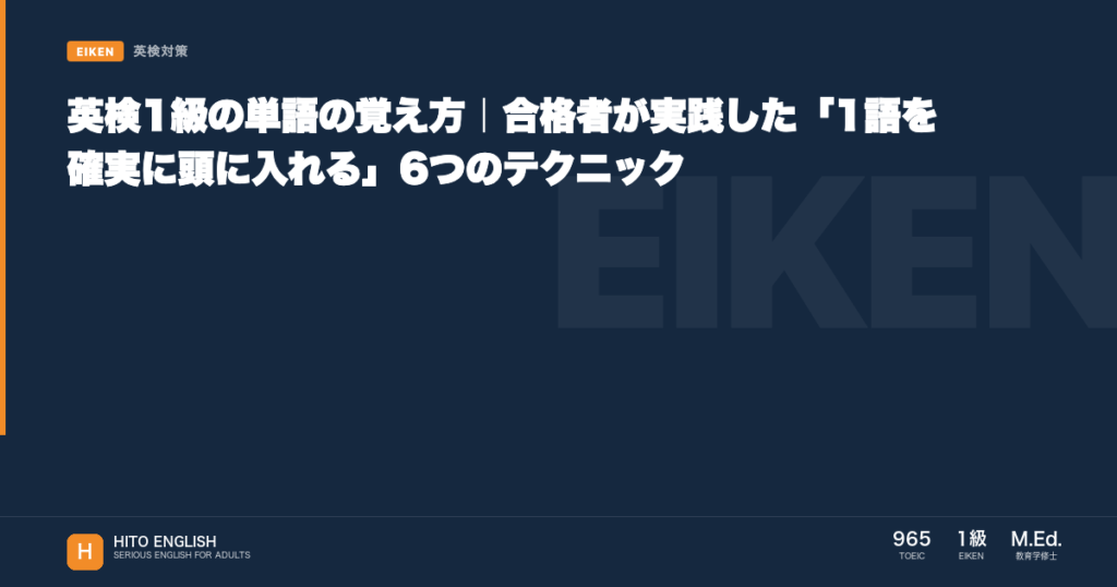 英検1級の単語の覚え方｜合格者が実践した「1語を確実に頭に入れる」6つのテクニッのアイキャッチ画像