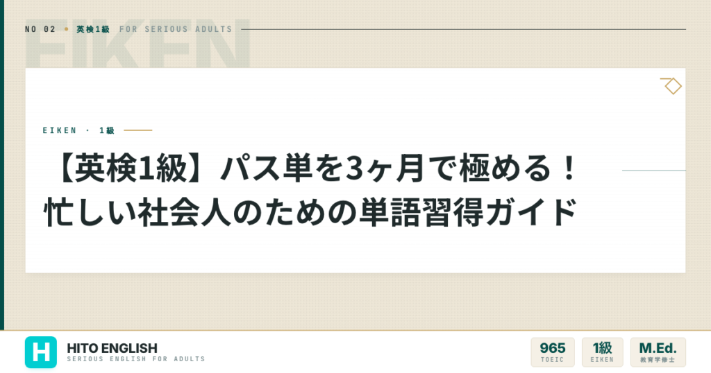 【英検1級】パス単を3ヶ月で極める！忙しい社会人のための単語習得ガイドのアイキャッチ画像