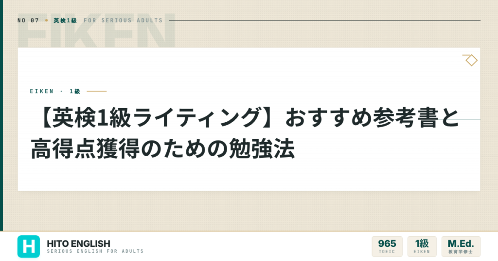 【英検1級ライティング】おすすめ参考書と高得点獲得のための勉強法のアイキャッチ画像