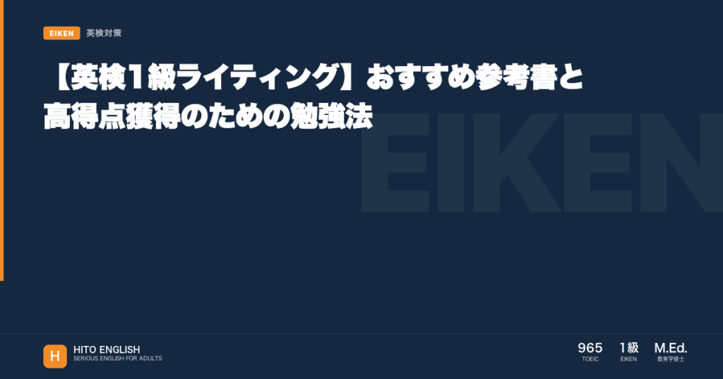 【英検1級ライティング】おすすめ参考書と高得点獲得のための勉強法のアイキャッチ画像