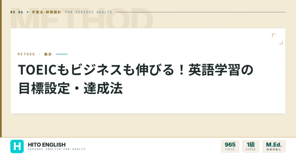 TOEICもビジネスも伸びる！英語学習の目標設定・達成法のアイキャッチ画像