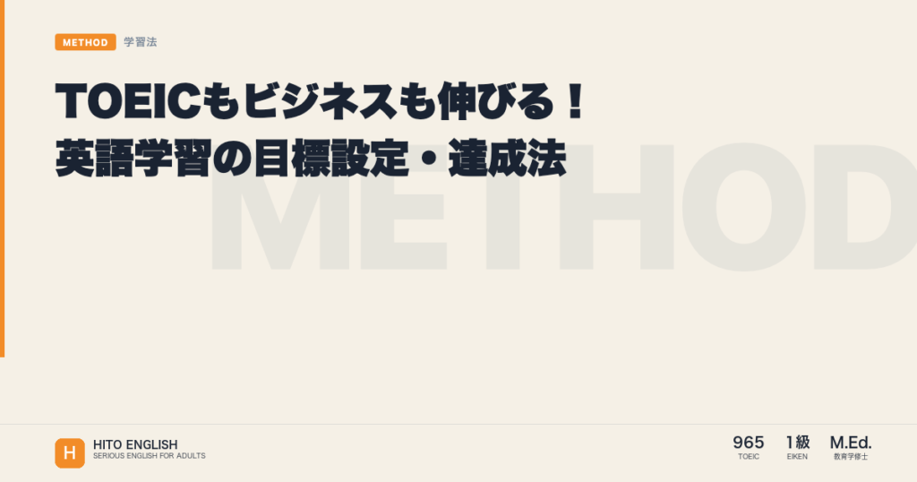 TOEICもビジネスも伸びる！英語学習の目標設定・達成法のアイキャッチ画像