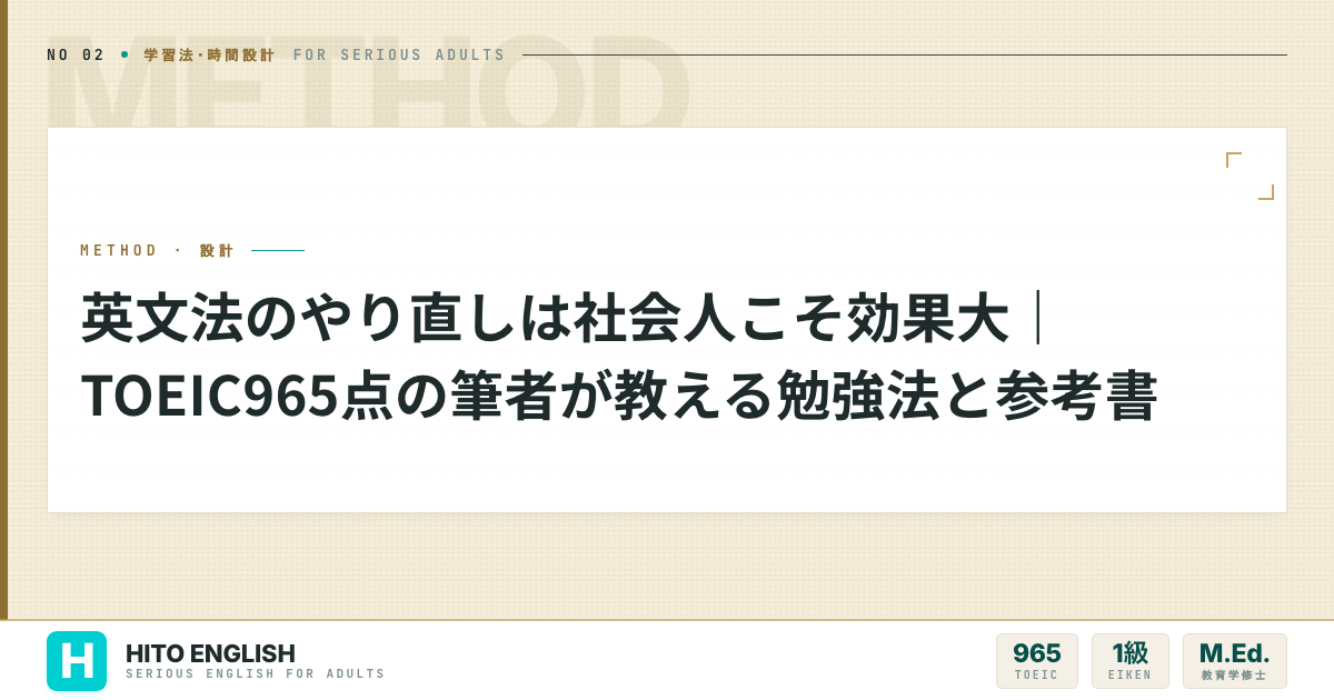 英文法のやり直しは社会人こそ効果大｜TOEIC965点の筆者が教える勉強法と参考のアイキャッチ画像