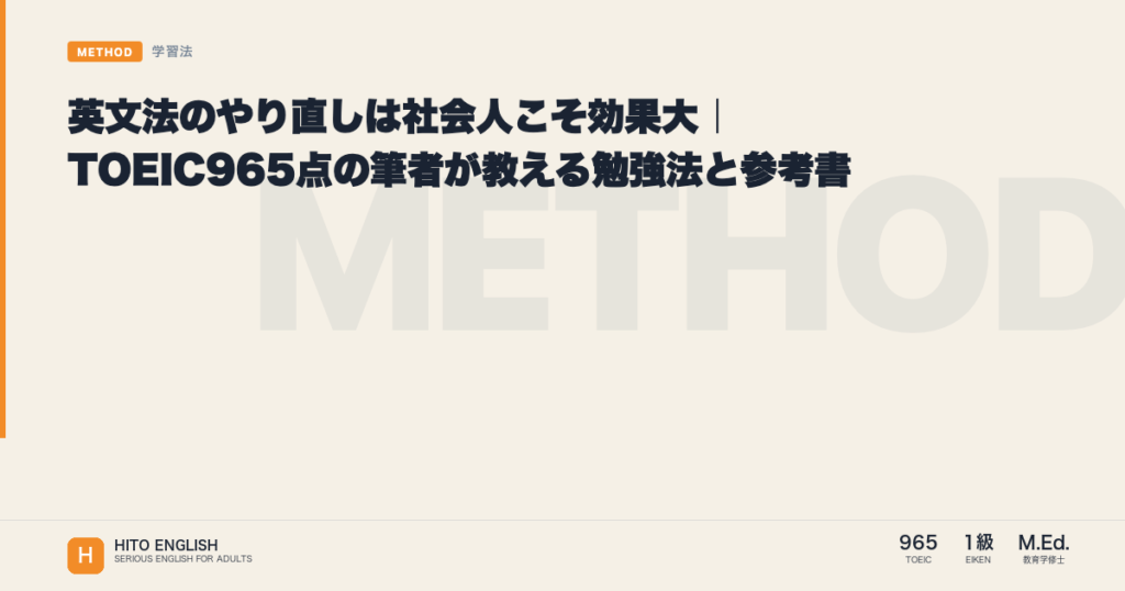 英文法のやり直しは社会人こそ効果大｜TOEIC965点の筆者が教える勉強法と参考のアイキャッチ画像