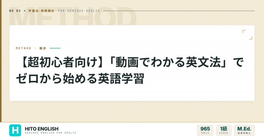 【超初心者向け】「動画でわかる英文法」でゼロから始める英語学習のアイキャッチ画像