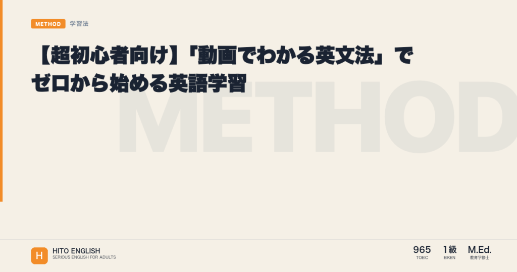【超初心者向け】「動画でわかる英文法」でゼロから始める英語学習のアイキャッチ画像
