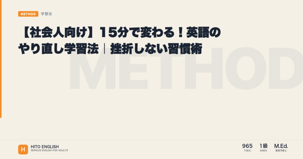 【社会人向け】15分で変わる！英語のやり直し学習法｜挫折しない習慣術のアイキャッチ画像