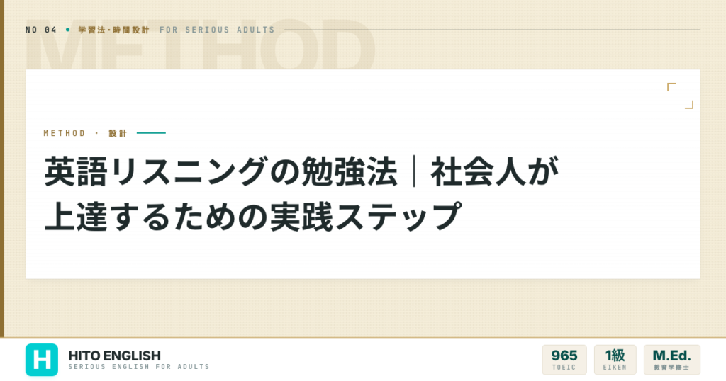 英語リスニングの勉強法｜社会人が上達するための実践ステップのアイキャッチ画像