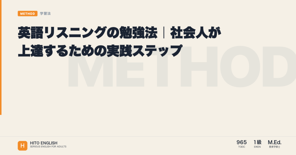 英語リスニングの勉強法｜社会人が上達するための実践ステップのアイキャッチ画像