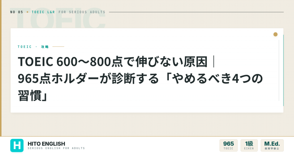 TOEIC 600〜800点で伸びない原因｜965点ホルダーが診断する「やめるべのアイキャッチ画像