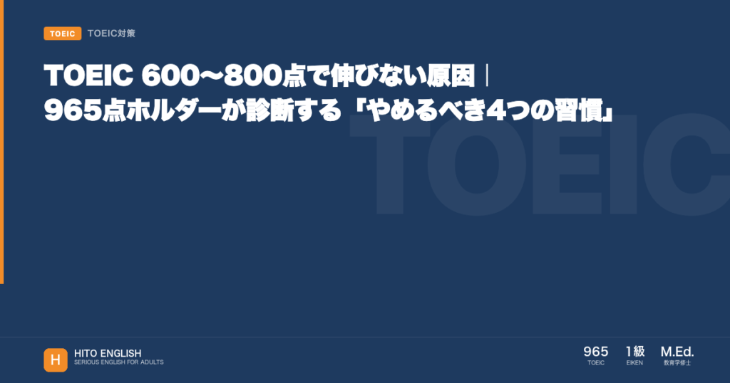 TOEIC 600〜800点で伸びない原因｜965点ホルダーが診断する「やめるべのアイキャッチ画像