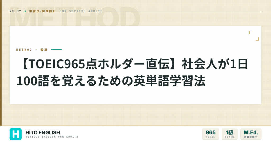 【TOEIC965点ホルダー直伝】社会人が1日100語を覚えるための英単語学習法のアイキャッチ画像