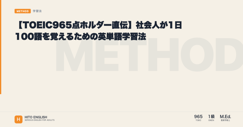 【TOEIC965点ホルダー直伝】社会人が1日100語を覚えるための英単語学習法のアイキャッチ画像