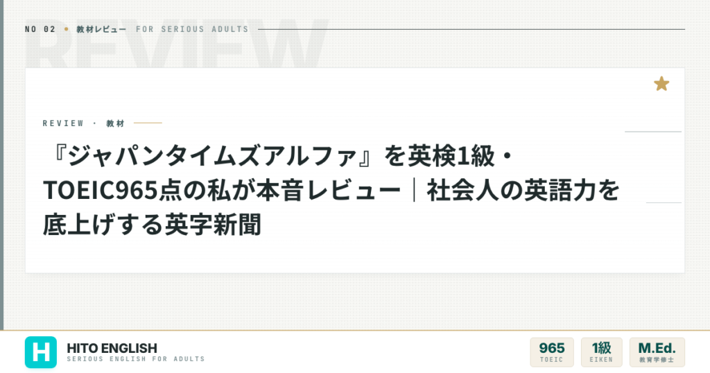 『ジャパンタイムズアルファ』を英検1級・TOEIC965点の私が本音レビュー｜社のアイキャッチ画像