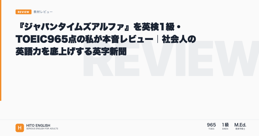 『ジャパンタイムズアルファ』を英検1級・TOEIC965点の私が本音レビュー｜社のアイキャッチ画像