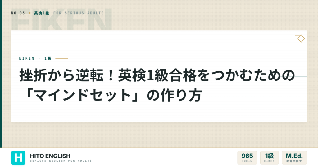 挫折から逆転！英検1級合格をつかむための「マインドセット」の作り方のアイキャッチ画像