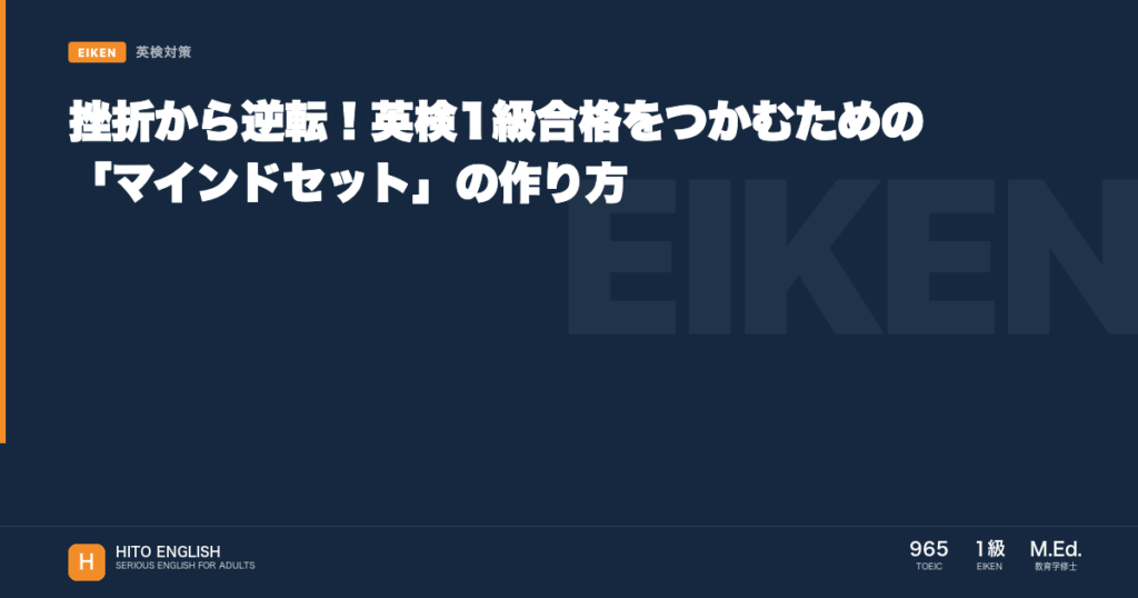 挫折から逆転！英検1級合格をつかむための「マインドセット」の作り方のアイキャッチ画像