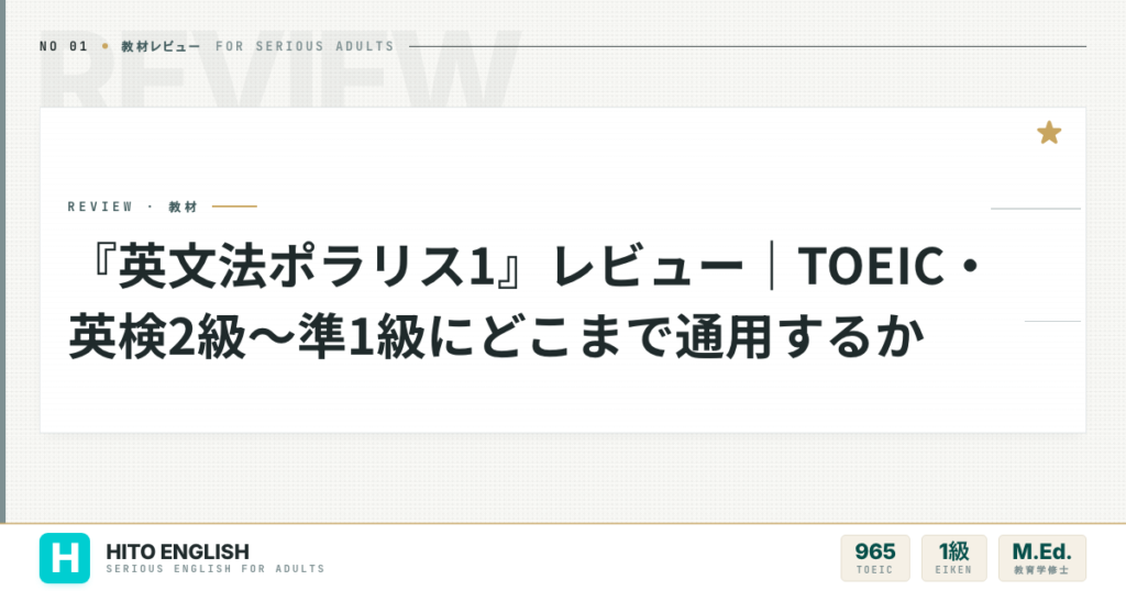 『英文法ポラリス1』レビュー｜TOEIC・英検2級〜準1級にどこまで通用するかのアイキャッチ画像