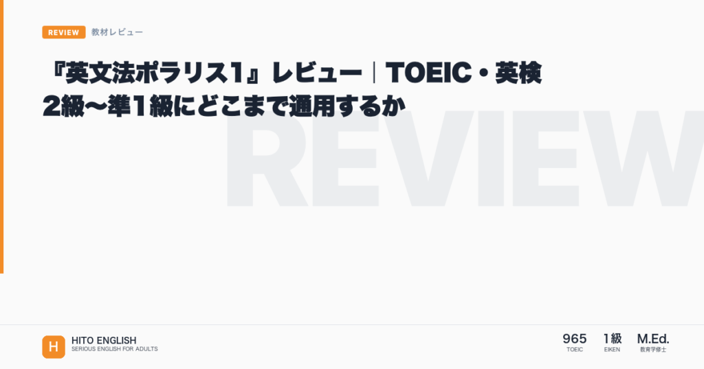 『英文法ポラリス1』レビュー｜TOEIC・英検2級〜準1級にどこまで通用するかのアイキャッチ画像