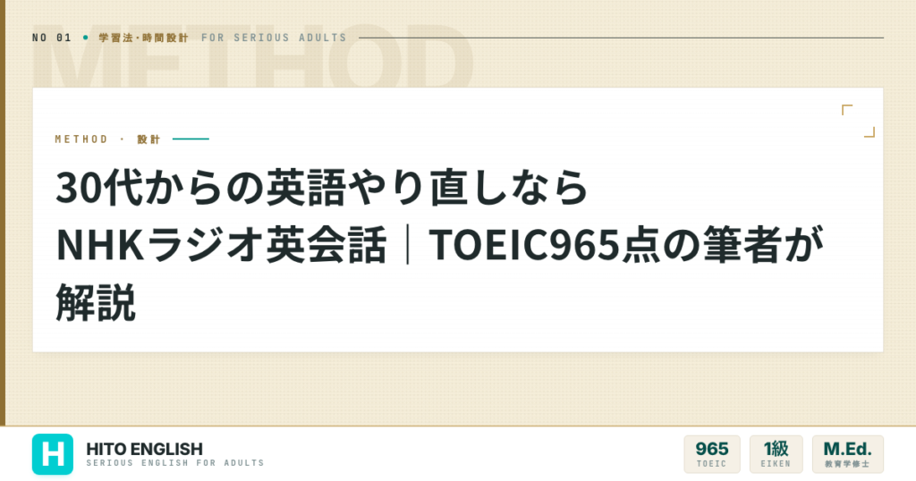 30代からの英語やり直しならNHKラジオ英会話｜TOEIC965点の筆者が解説のアイキャッチ画像