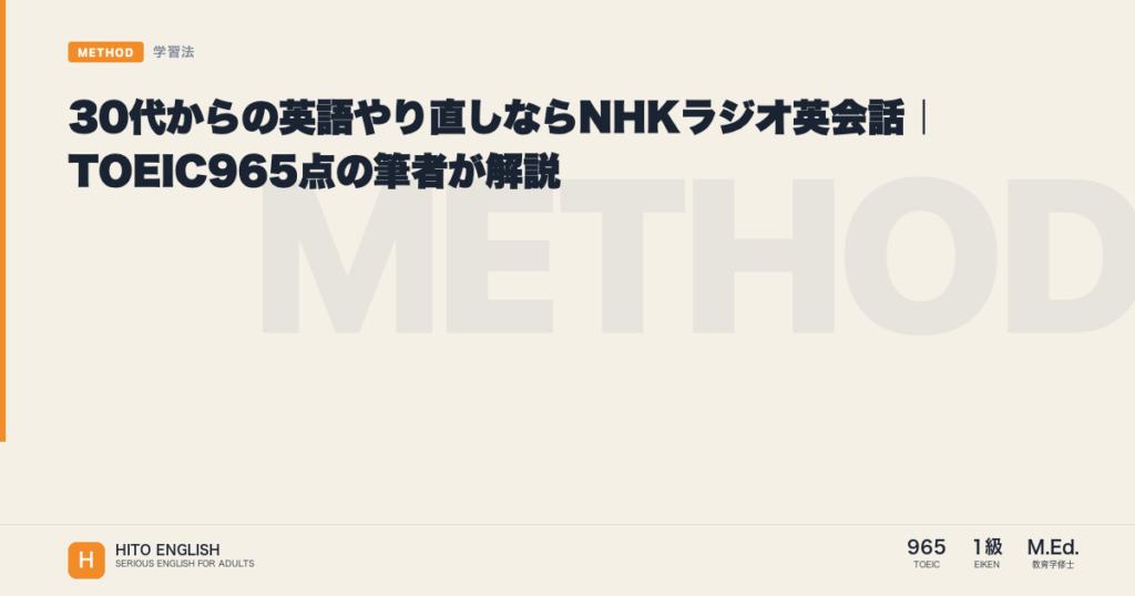 30代からの英語やり直しならNHKラジオ英会話｜TOEIC965点の筆者が解説のアイキャッチ画像