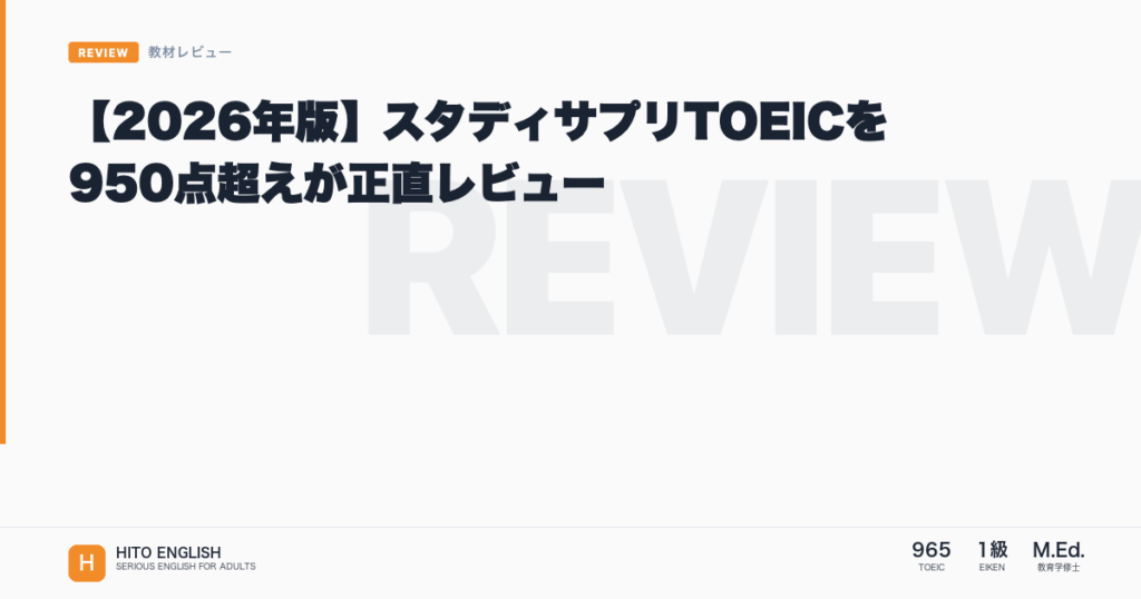 【2026年版】スタディサプリTOEICを950点超えが正直レビューのアイキャッチ画像