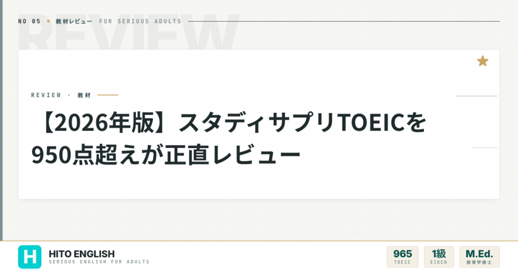 【2026年版】スタディサプリTOEICを950点超えが正直レビューのアイキャッチ画像