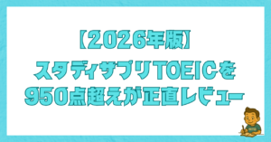 スタディサプリTOEICを950点超えが正直レビューした記事のアイキャッチ画像