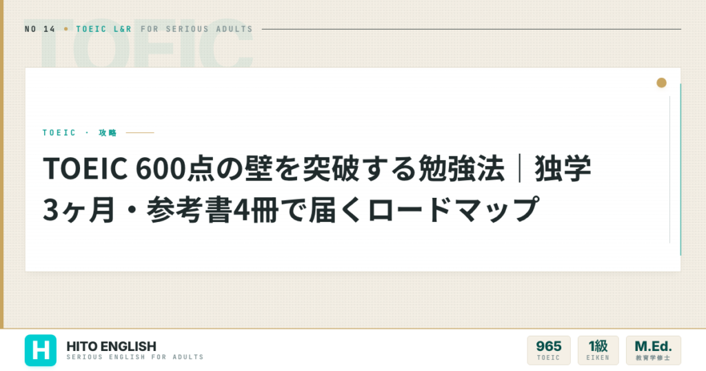 TOEIC 600点の壁を突破する勉強法｜独学3ヶ月・参考書4冊で届くロードマッのアイキャッチ画像