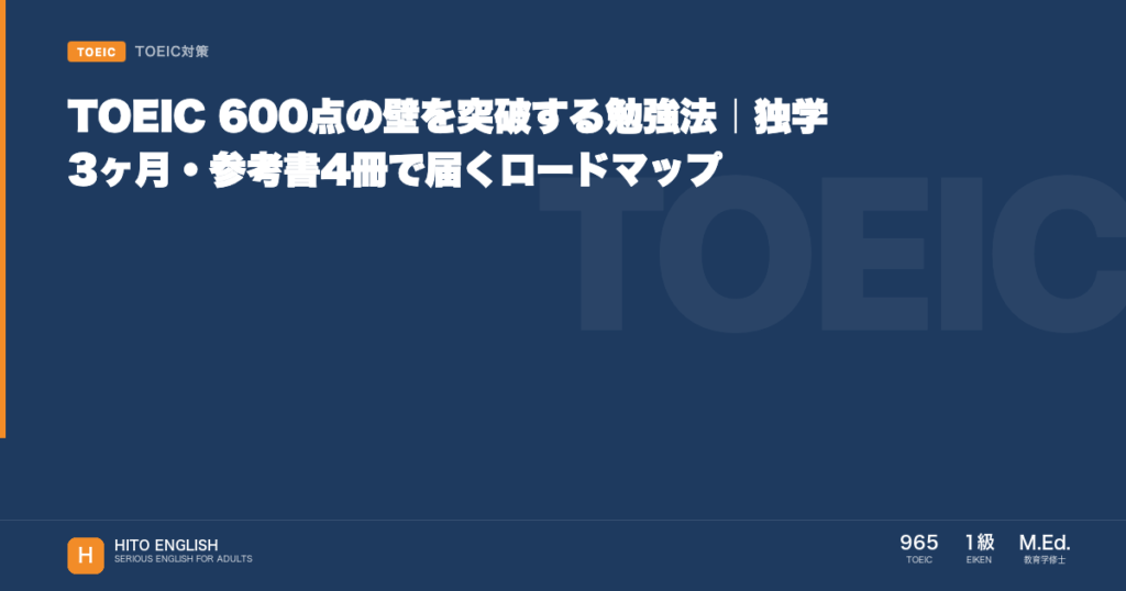 TOEIC 600点の壁を突破する勉強法｜独学3ヶ月・参考書4冊で届くロードマッのアイキャッチ画像