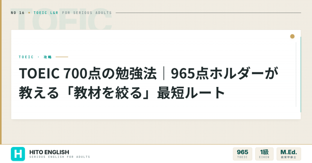 TOEIC 700点の勉強法｜965点ホルダーが教える「教材を絞る」最短ルートのアイキャッチ画像