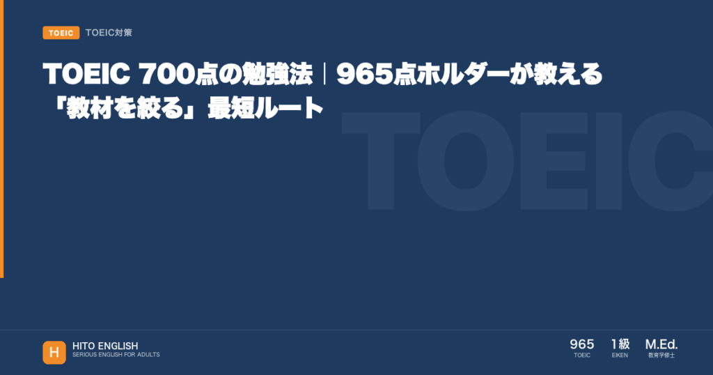 TOEIC 700点の勉強法｜965点ホルダーが教える「教材を絞る」最短ルートのアイキャッチ画像