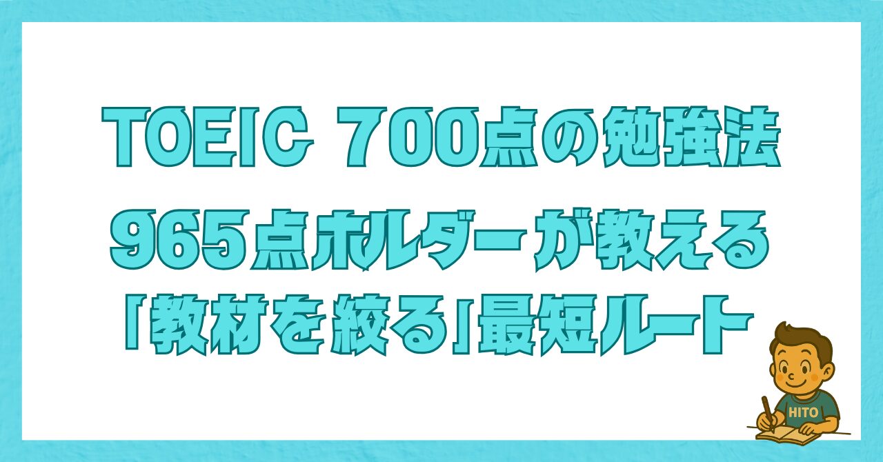 TOEIC 700点の勉強法を解説した記事のアイキャッチ画像