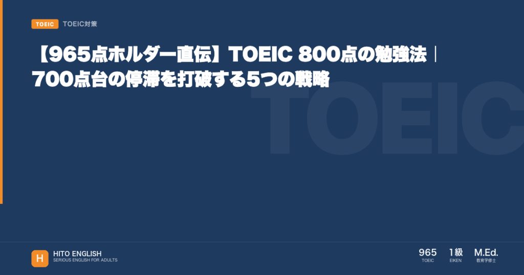 【965点ホルダー直伝】TOEIC 800点の勉強法｜700点台の停滞を打破するのアイキャッチ画像