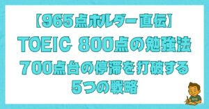 TOEIC 800点の勉強法を解説した記事のアイキャッチ画像