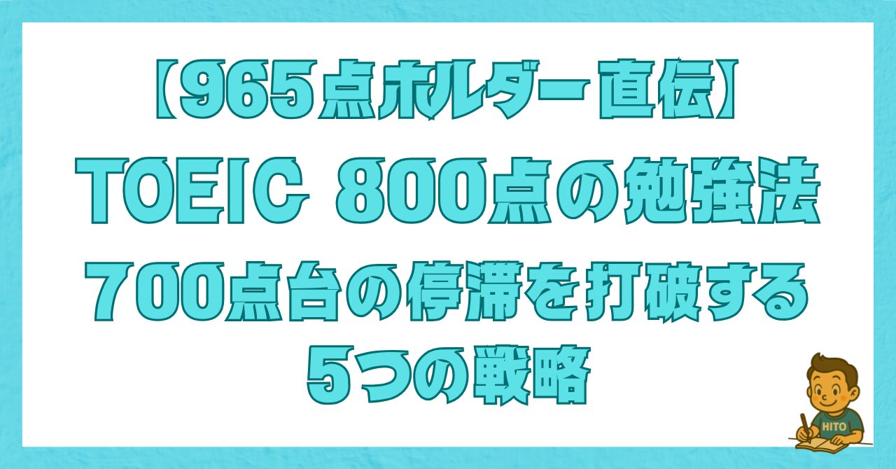 TOEIC 800点の勉強法を解説した記事のアイキャッチ画像