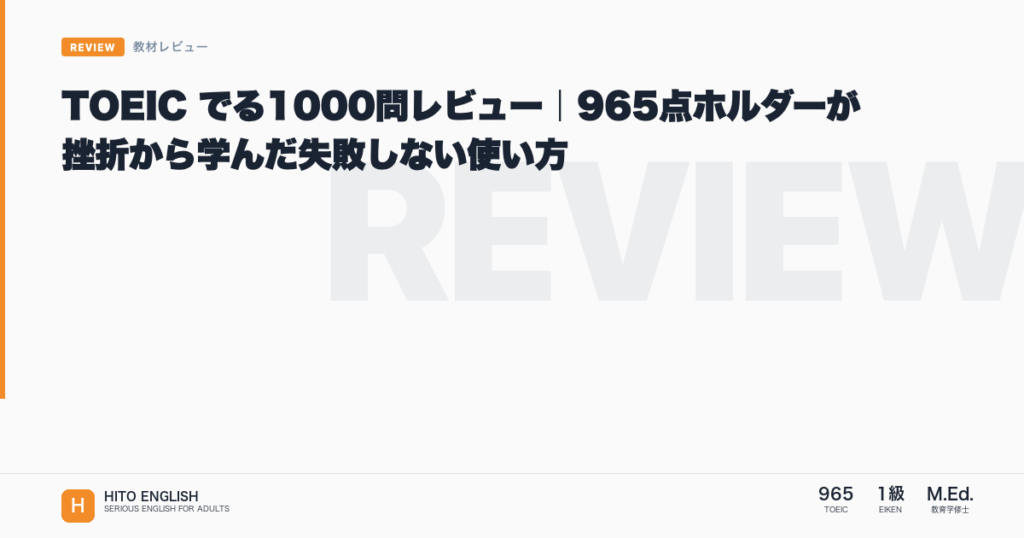 TOEIC でる1000問レビュー｜965点ホルダーが挫折から学んだ失敗しない使のアイキャッチ画像