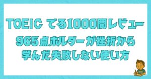 TOEIC『でる1000問』の失敗しない使い方を解説した記事のアイキャッチ画像