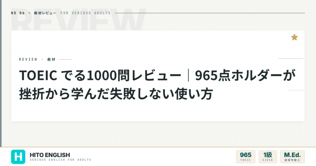 TOEIC でる1000問レビュー｜965点ホルダーが挫折から学んだ失敗しない使のアイキャッチ画像