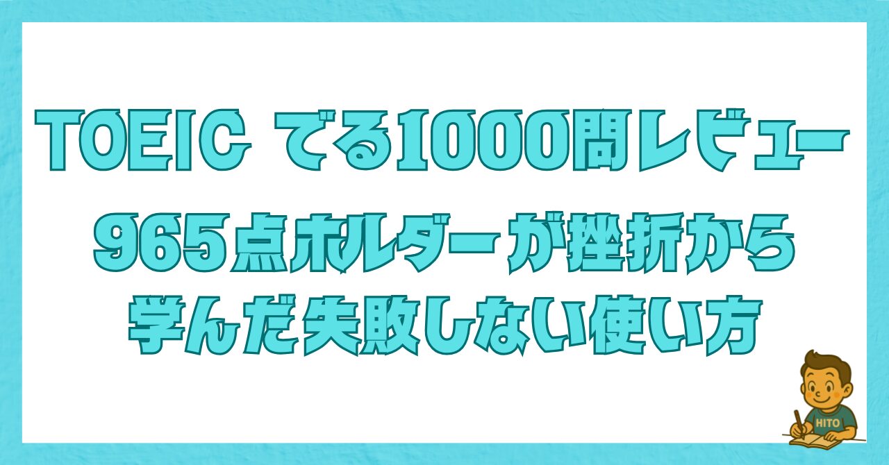 TOEIC『でる1000問』の失敗しない使い方を解説した記事のアイキャッチ画像