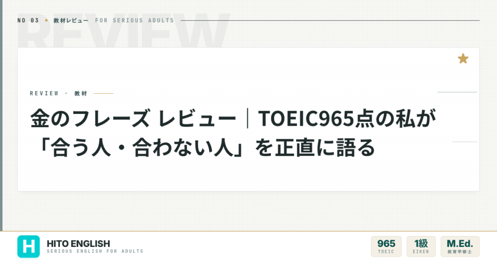金のフレーズ レビュー｜TOEIC965点の私が「合う人・合わない人」を正直に語のアイキャッチ画像